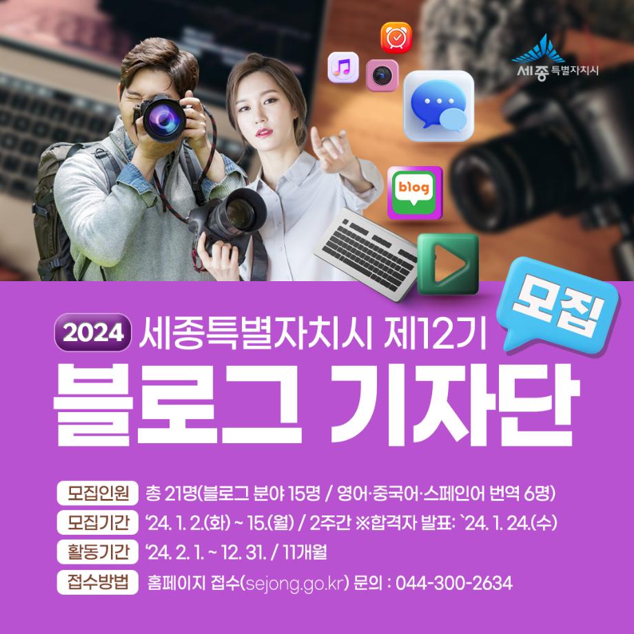 세종특별자치시 제12기 블로그 기자단 포스터 이미지